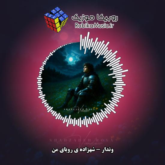 دانلود آهنگ شهزاده ی رویای من وندار